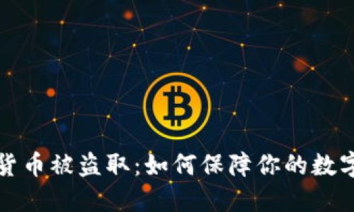 美元加密货币被盗取：如何保障你的数字资产安全