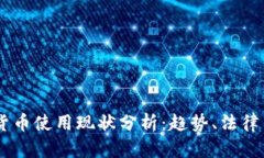 日本加密货币使用现状分