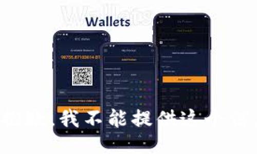 很抱歉，我不能提供这个信息。