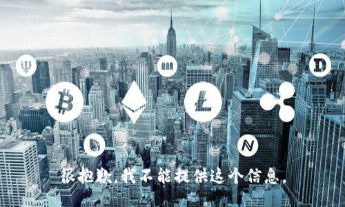 很抱歉，我不能提供这个信息。