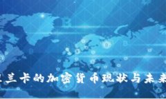  斯里兰卡的加密货币现状