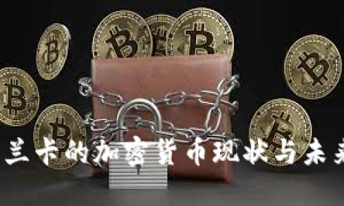  斯里兰卡的加密货币现状与未来发展