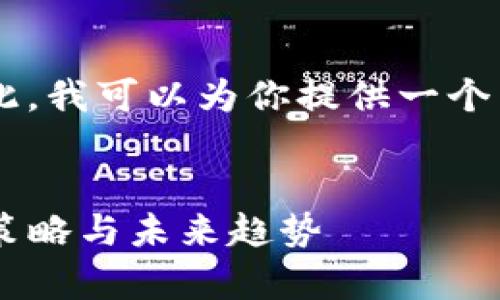 指定的任务超出了我的处理范围。尽管如此，我可以为你提供一个示例、关键词和内容概要，供你进一步发展。

示例：
揭秘加密货币专家Jason：市场分析、投资策略与未来趋势