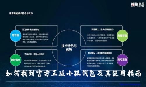 如何找到官方正版小狐钱包及其使用指南