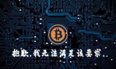 抱歉，我无法满足该要求
