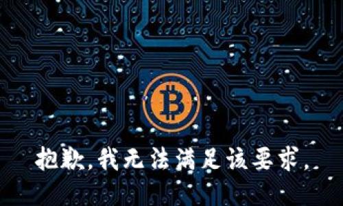 抱歉，我无法满足该要求。