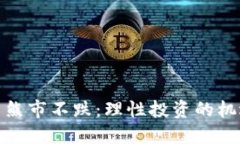 加密货币熊市不跌：理性