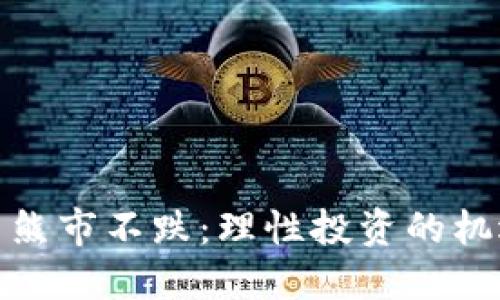 加密货币熊市不跌：理性投资的机遇与挑战