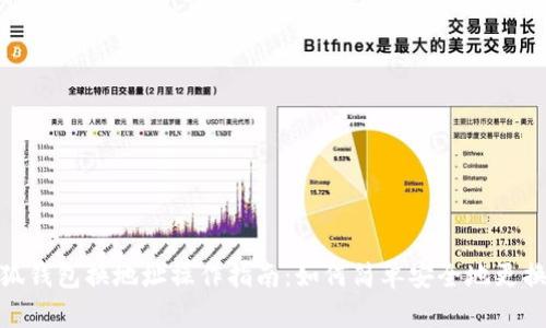 : 小狐钱包换地址操作指南：如何简单安全地更换地址