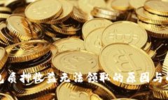 小狐钱包质押收益无法领