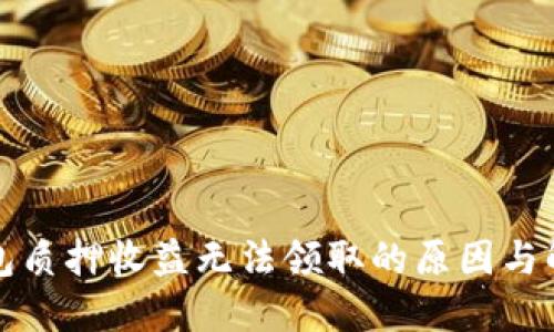 小狐钱包质押收益无法领取的原因与解决方法