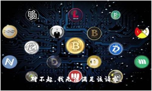 对不起，我无法满足该请求。