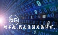 对不起，我无法满足该请