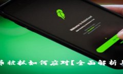 买加密货币被抓如何应对