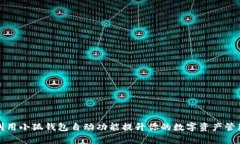 如何利用小狐钱包自动功
