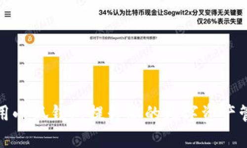 如何利用小狐钱包提升您的数字资产管理效率