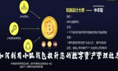 如何利用小狐钱包提升您
