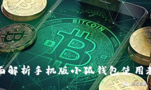 全面解析手机版小狐钱包使用教程