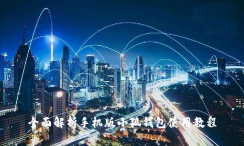 全面解析手机版小狐钱包使用教程