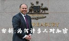 加密货币安全性分析：为