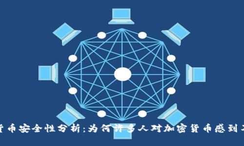 加密货币安全性分析：为何许多人对加密货币感到不安全