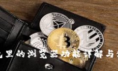 小狐钱包里的浏览器功能