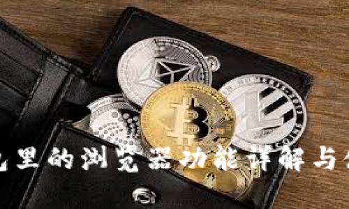 小狐钱包里的浏览器功能详解与使用技巧