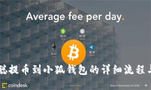 中本聪提币到小狐钱包的详细流程与指南