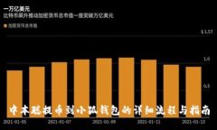 中本聪提币到小狐钱包的