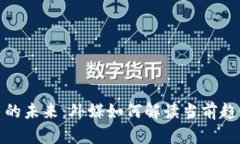 加密货币的未来：外媒如
