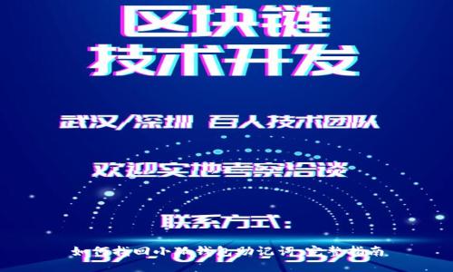 如何找回小狐钱包助记词：完整指南