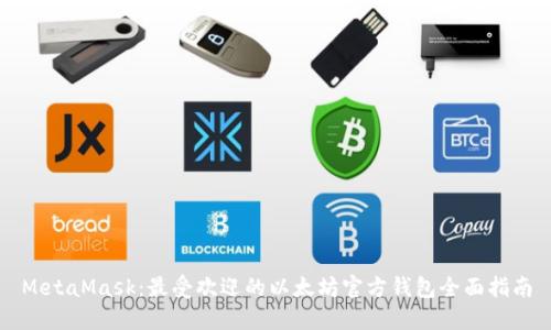 MetaMask：最受欢迎的以太坊官方钱包全面指南