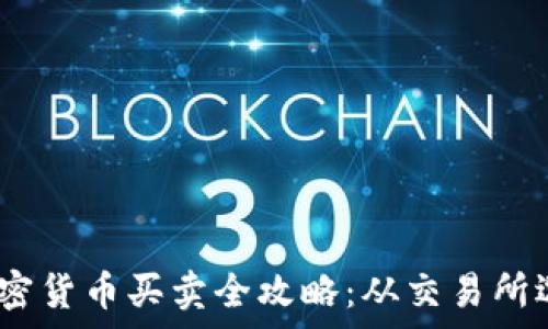   
2023年泰国加密货币买卖全攻略：从交易所选择到投资策略