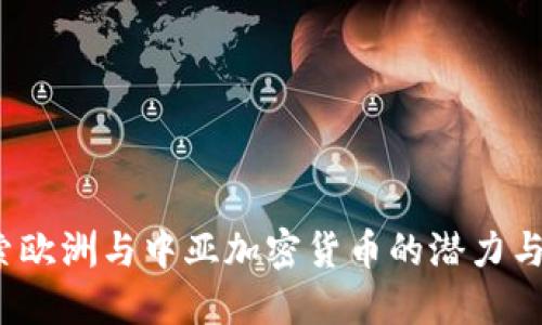  探索欧洲与中亚加密货币的潜力与挑战