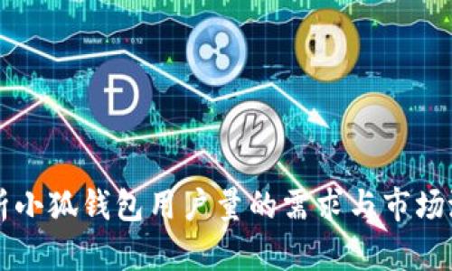 分析小狐钱包用户量的需求与市场潜力
