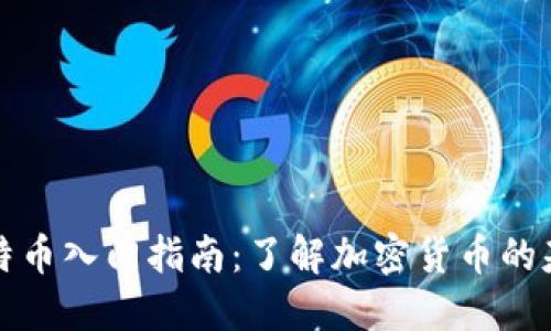 比特币入门指南：了解加密货币的基石