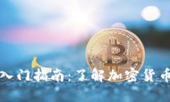 比特币入门指南：了解加