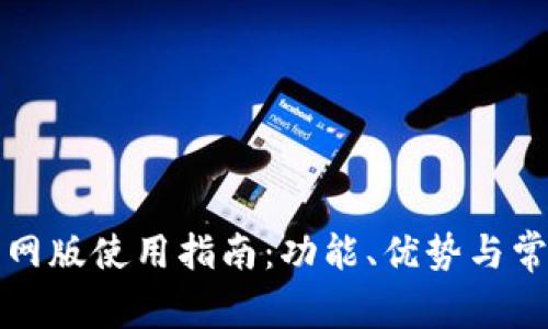 小狐钱包官网版使用指南：功能、优势与常见问题解答