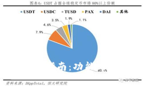 小狐钱包官网版使用指南：功能、优势与常见问题解答