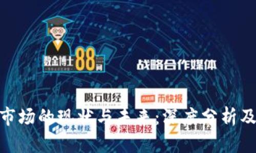 加密货币市场的现状与未来：深度分析及投资机会