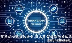 如何保护小狐钱包安全，