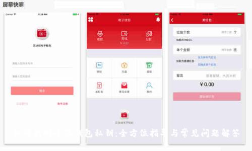 如何找回小狐钱包私钥：全方位指导与常见问题解答