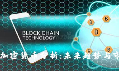 沃尔玛加密货币分析：未来趋势与市场潜力