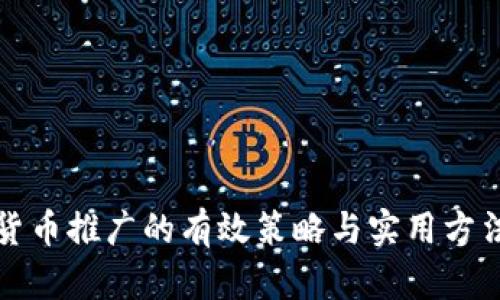 加密货币推广的有效策略与实用方法指导