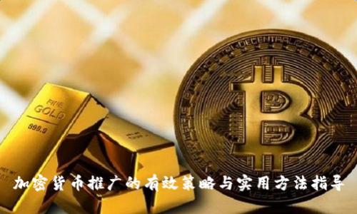 加密货币推广的有效策略与实用方法指导