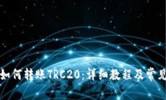 小狐钱包如何转账TRC20：详
