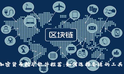 2023年最佳加密货币挖矿软件推荐：如何选择合适的工具以及挖矿技巧