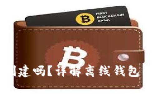 小狐钱包能离线创建吗？详解离线钱包的优势与使用方法