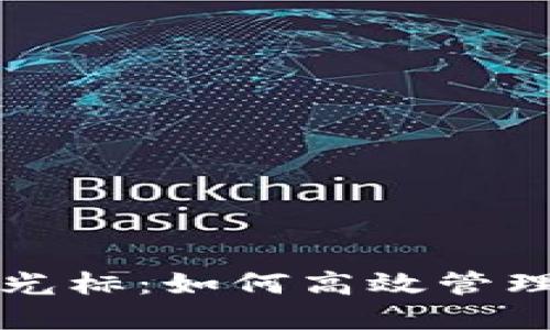 小狐钱包里的光标：如何高效管理您的数字资产