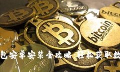 小狐钱包安卓安装全攻略